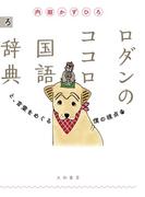 ロダンのココロ国語辞典～と、言葉をめぐる僕の視点