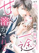 鉄壁の処女は、一途に甘く溶かされる。（６）(ウーコミ！)