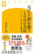 「当たり前」を疑う100の方法　イノベーションが生まれる哲学思考(幻冬舎新書)