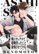 アサヒさんは啼かせたい。【コミックス版】(ふゅーじょんぷろだくと)