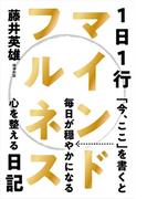 1日1行マインドフルネス日記