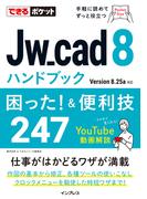 できるポケット Jw_cad 8ハンドブック 困った! &便利技247(できるポケットシリーズ)