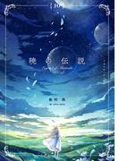 暁の伝説　(10)(FG Moon)