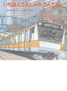 いちばんでんしゃの うんてんし