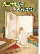 カエサルくんと本のおはなし