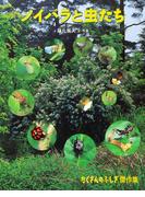 ノイバラと虫たち