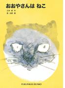 おおやさんはねこ