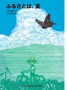 ふるさとは、夏
