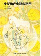 ゆびぬき小路の秘密