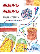 糸あそび 布あそび