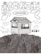 家をせおって歩く