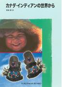 カナダ・インディアンの世界から