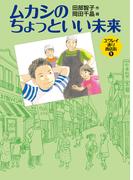 ムカシのちょっといい未来