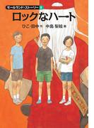 ロックなハート