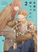 友達の姉ちゃんに恋した話（２）【イラスト特典付】(comic POOL)