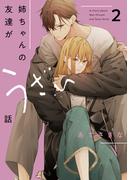 姉ちゃんの友達がうざい話（２）【イラスト特典付】(comic POOL)