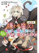 嫌われ魔女と体が入れ替わったけれど、私は今日も元気に暮らしています！(話売り)　#12(ヤングチャンピオン・コミックス)