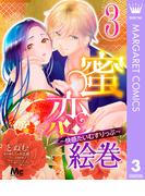 蜜恋絵巻～快感たいむすりっぷ～ 3(マーガレットコミックスDIGITAL)