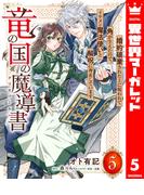 竜の国の魔導書 ～婚約破棄された上に呪われて角が生えたので、イケメン魔法使いと解呪に奔走しています～ 5(異世界マーガレット)