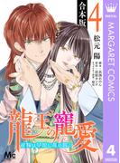 【合本版】龍王の寵愛 花嫁は草原に乱れ咲く 4【描き下ろしマンガつき】(マーガレットコミックスDIGITAL)