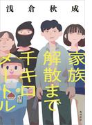 家族解散まで千キロメートル(角川書店単行本)