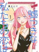 嘘つきな私たちの恋は【描き下ろしおまけ付き特装版】 1