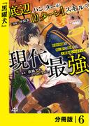 底辺ハンターが【リターン】スキルで現代最強 ～前世の知識と死に戻りを駆使して、人類最速レベルアップ～【分冊版】（ノヴァコミックス）６(ノヴァコミックス)