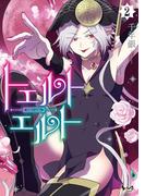 トエルトエルト2 (ノヴァコミックス)(ノヴァコミックス)