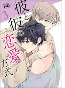 彼と彼の恋愛方式（ビアンココミックス）３【電子限定おまけマンガ付き】(ビアンココミックス)