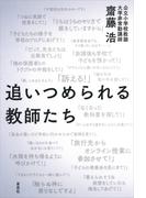 追いつめられる教師たち