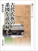 古代氏族の系図を読み解く