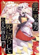 悪役一家の奥方、死に戻りして心を入れ替える。　（３）(角川コミックス・エース)