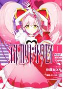 アルカリレットウセイ　１(MFコミックス　ジーンシリーズ)