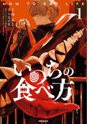 いのちの食べ方　1(MFコミックス　ジーンシリーズ)