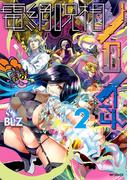 電網呪相ノロイさん　２(アライブ＋)