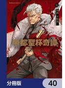 帝都聖杯奇譚 Ｆａｔｅ／ｔｙｐｅ Ｒｅｄｌｉｎｅ【分冊版】　40(角川コミックス・エース)