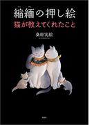 縮緬の押し絵 猫が教えてくれたこと