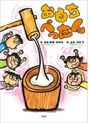 おもちぺったん