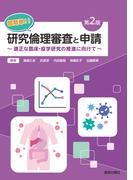 超簡単!!研究倫理審査と申請 第2版 ～適正な臨床・疫学研究の推進に向けて～
