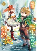 【全1-5セット】魔術を極めて旅に出た転生エルフ、持て余した寿命で生ける伝説となる(グラストCOMICS)
