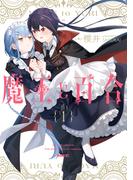 【全1-2セット】魔王と百合(MFC)