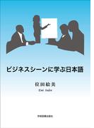 ビジネスシーンに学ぶ日本語 第４版