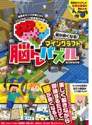 頭が良くなる! マインクラフト 脳トレパズル　～楽しく遊んで脳を育てる!