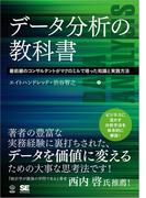 データ分析の教科書 最前線のコンサルタントがマクロミルで培った知識と実践方法