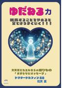 ゆだねる力 大天使ミカエルからの贈りもの「おまじないメッセージ」