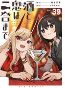 酒と鬼は二合まで【単話】 39(やわらかスピリッツ)
