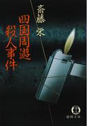 四国周遊殺人事件(徳間文庫)