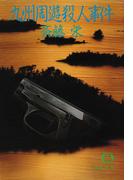 九州周遊殺人事件(徳間文庫)