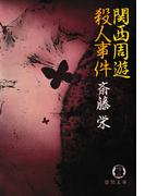 関西周遊殺人事件(徳間文庫)