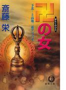 卍の女　下北―上高地二重アリバイ(徳間文庫)